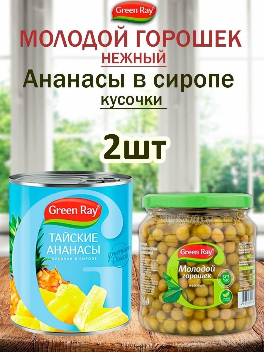 Горошек молодой нежный в стекле, Ананасы кусочки в сиропе набор, Green Ray, 2шт,850мл,460мл