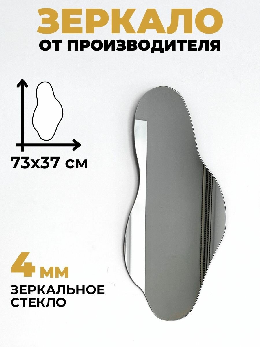Зеркало интерьерное абстрактное 73х37 см без рамы.