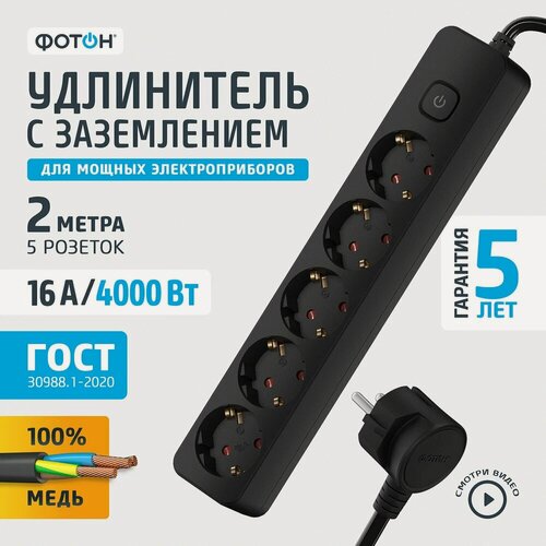 Изображение товара Сетевой удлинитель фотон 2 м, 5 розеток, 16А, с выкл, с заземлением черный 22729