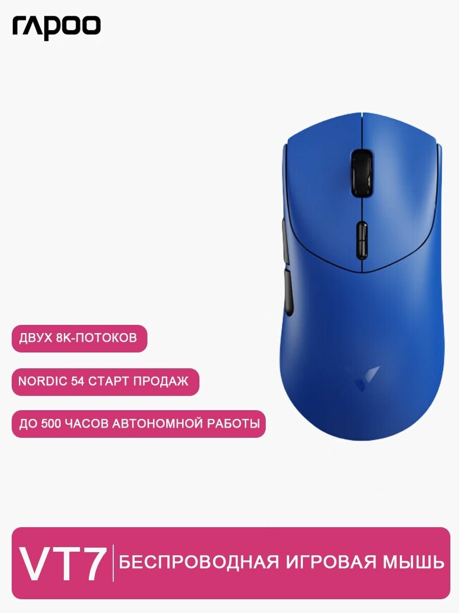 Игровая мышь Rapoo VT7 2-го поколения, беспроводная/проводная двухрежимная, легкий дизайн 3398 8K+8K возврат, синий