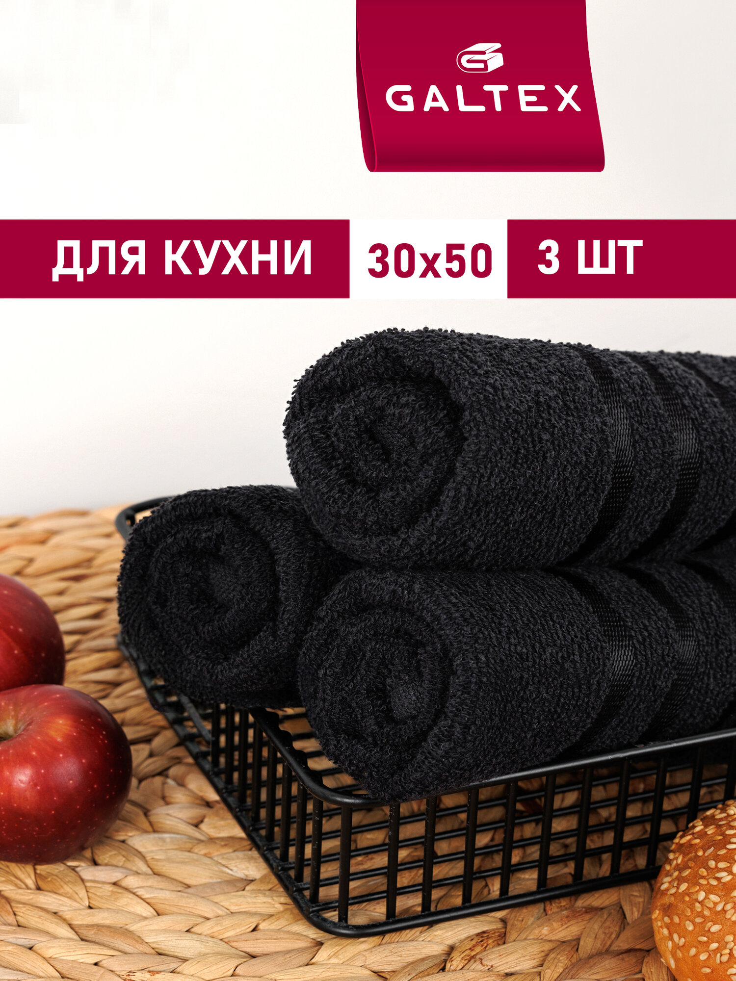 Полотенце махровое для кухни 3 шт 30х50 Galtex Классико черный