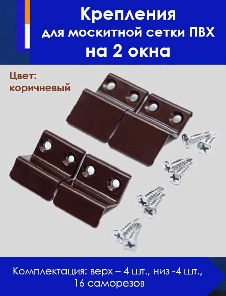 Крепления для москитной сетки на 2 окна коричневый пластик (верх - 4шт низ - 4шт саморезы - 16шт) WinDooPro