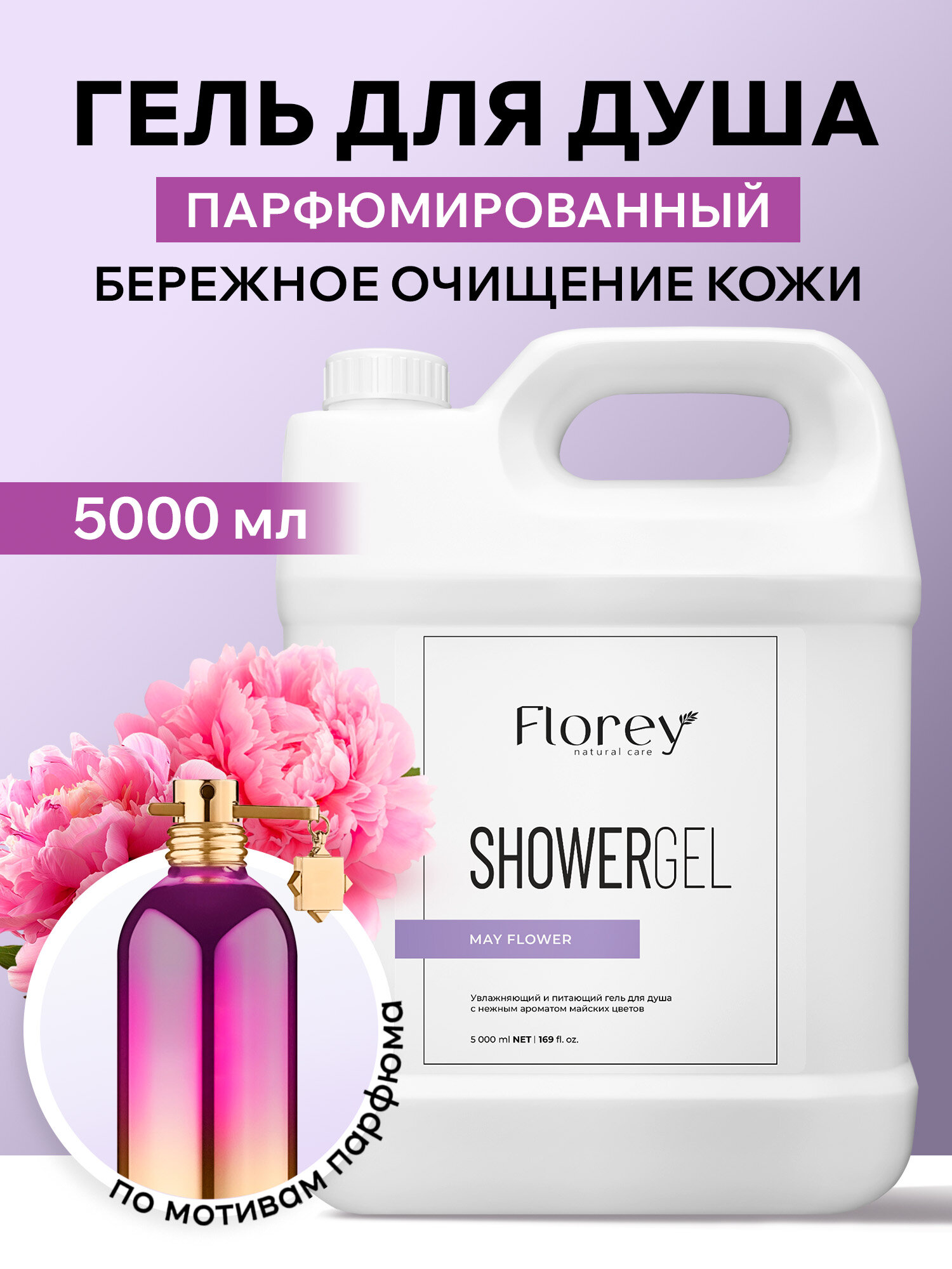 Гель для душа Florey, May Flower, 5 л