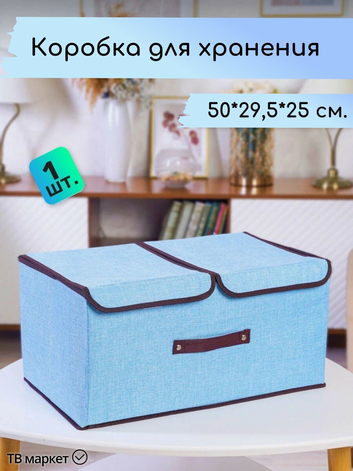 Коробка для хранения голубая складная с ручками 50х30х25 см.