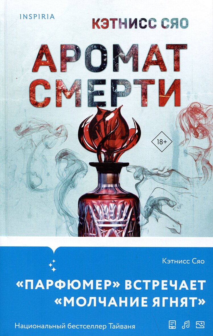 Аромат смерти