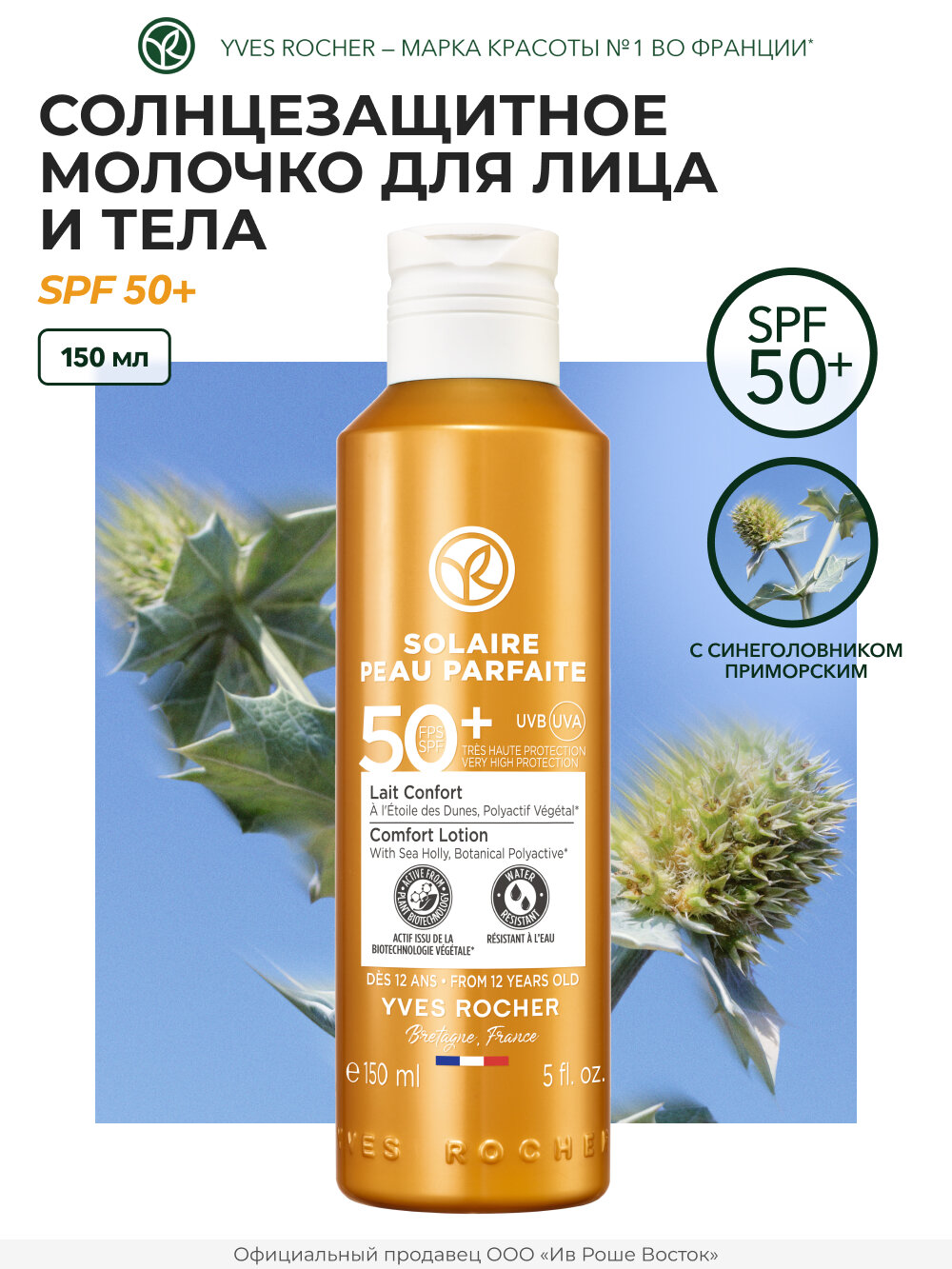 Yves Rocher Солнцезащитное увлажняющее молочко для тела с SPF 50, 150мл