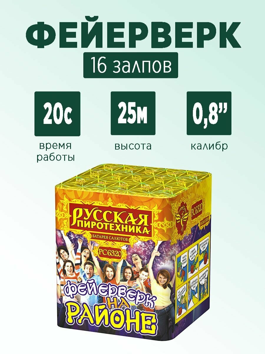 Салют "Фейерверк на районе" 16 залпов