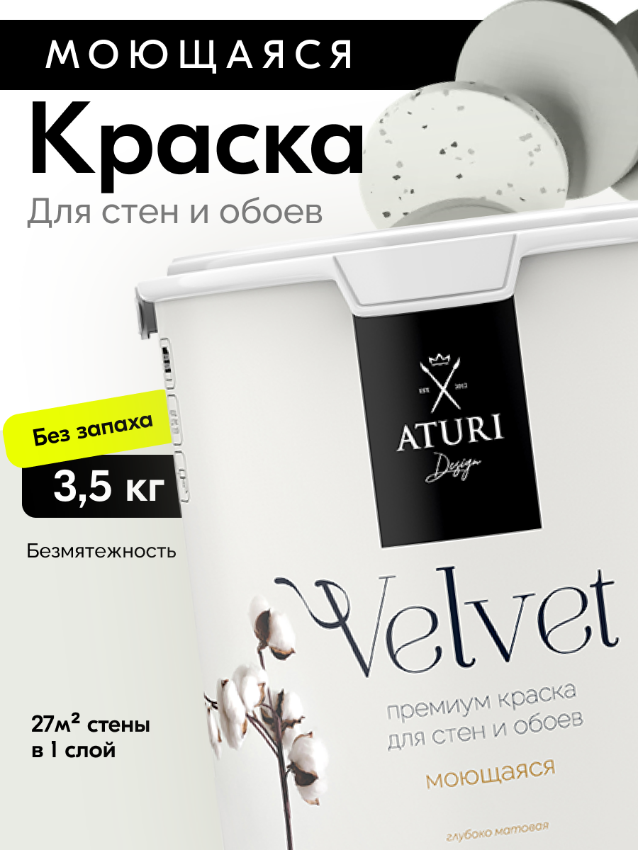 Краска для стен и обоев Aturi Design Velvet 3,5 кг Безмятежность — интерьерная, матовая, без запаха водоэмульсионная