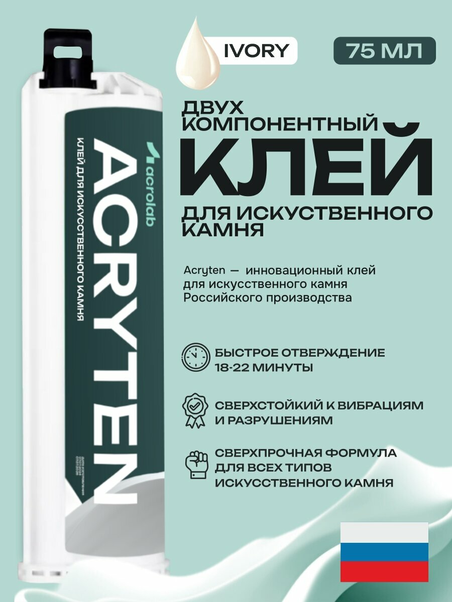 Acryten - двухкомпонентный клей акриловый для искусственного камня Ivory