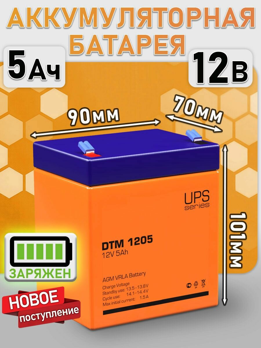 Батарея DTM 1205 ( 12V 5Ah, 12В 5Ач )