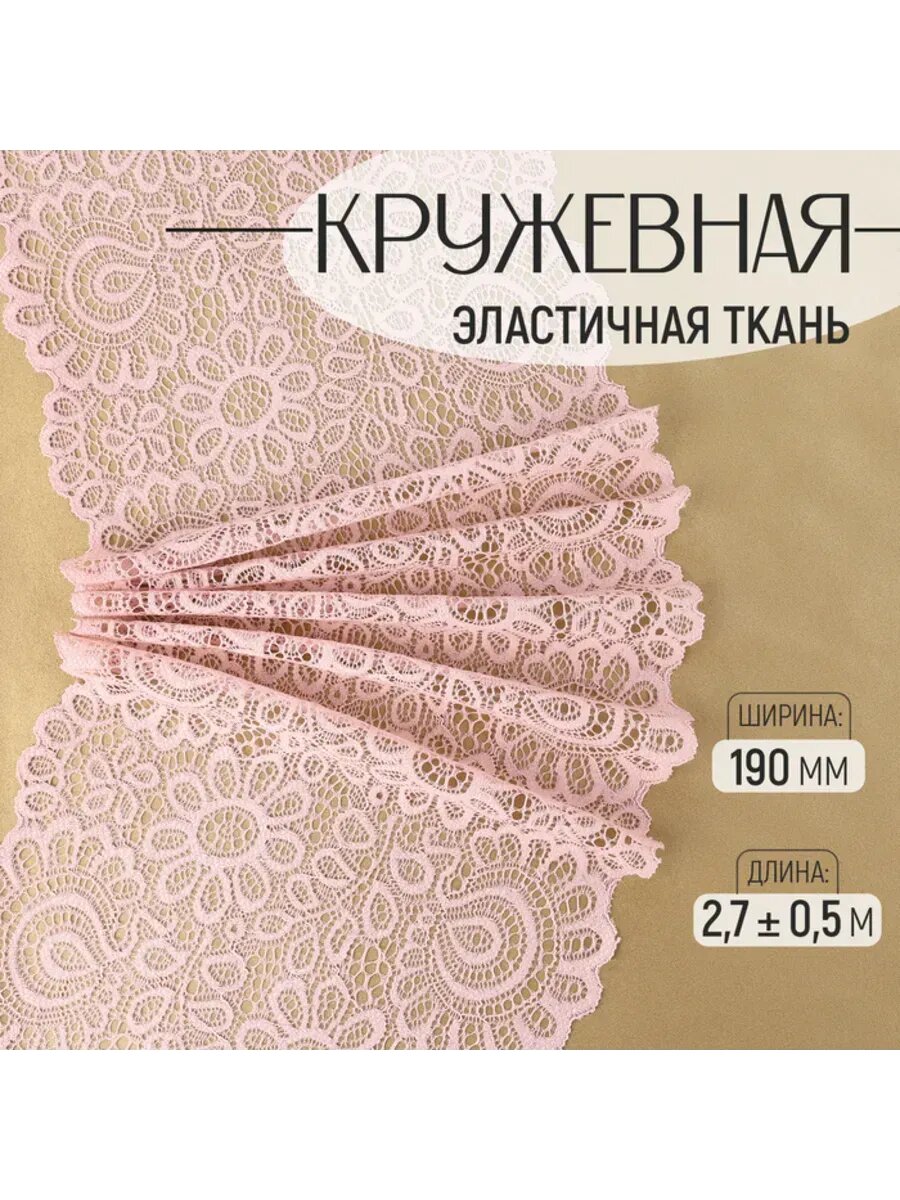 Эластичная кружевная ткань пудрового цвета 190 мм