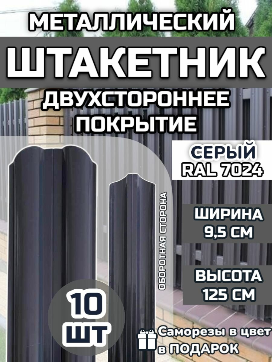 Штакетник металлический фигурный (штакет евроштакетник) 10 шт.(крепеж в комплекте) Двухсторонний окрас цвет RAL 7024 Серый высота 1.25м ширина планки 95мм) Забор
