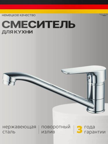 Изображение товара Смеситель для кухни однорычажный, для раковины, мойки на гайке хром