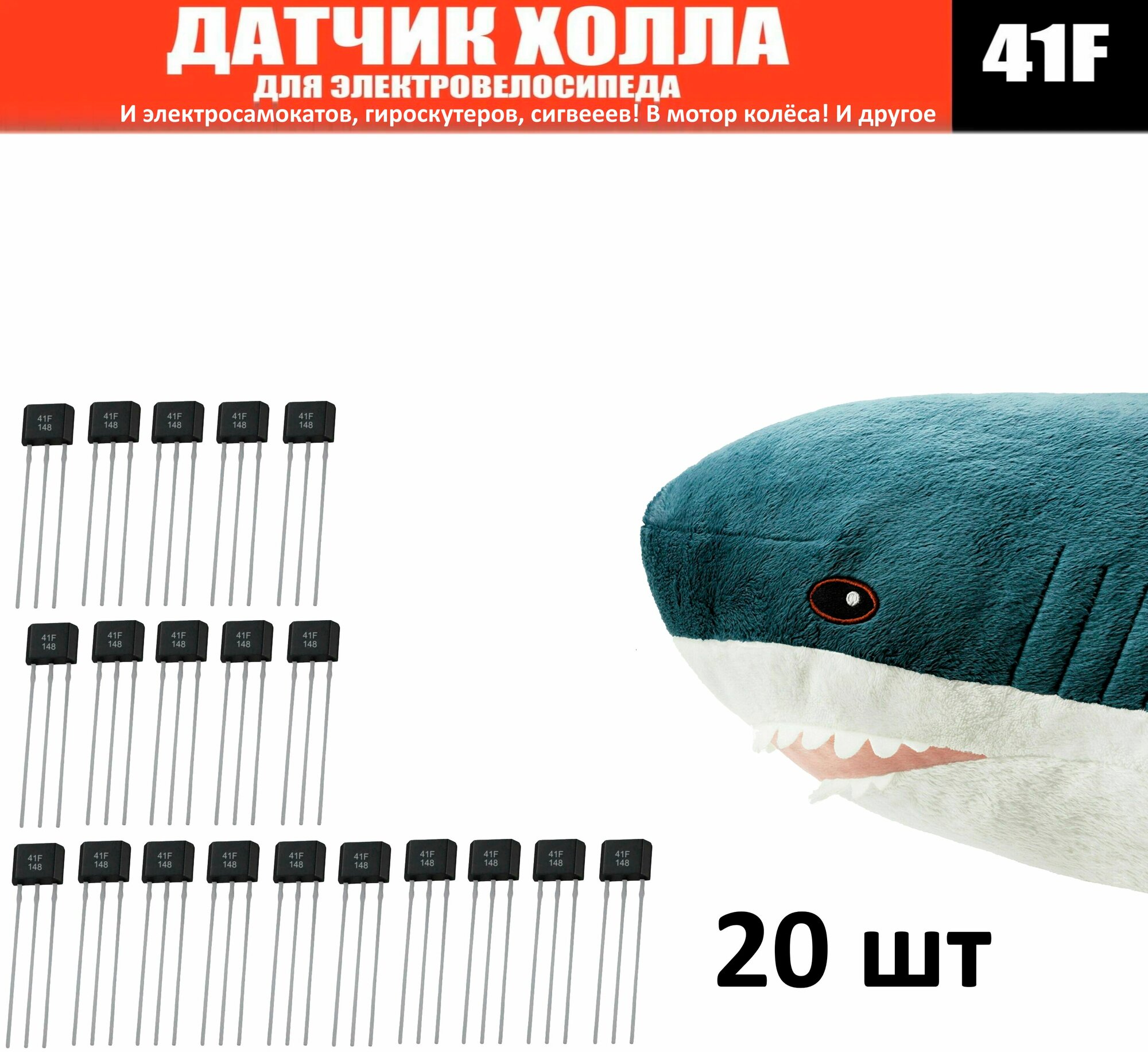 Датчик Холла 41F для моторколеса электросамоката / электровелосипеда, универсальный 20 шт