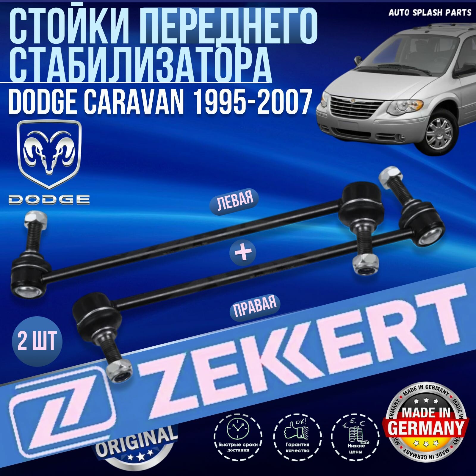 Комплект стоек переднего стабилизатора Dodge Caravan 1995-2007 германия увеличенный ресурс (Додж Караван) Левая+Правая