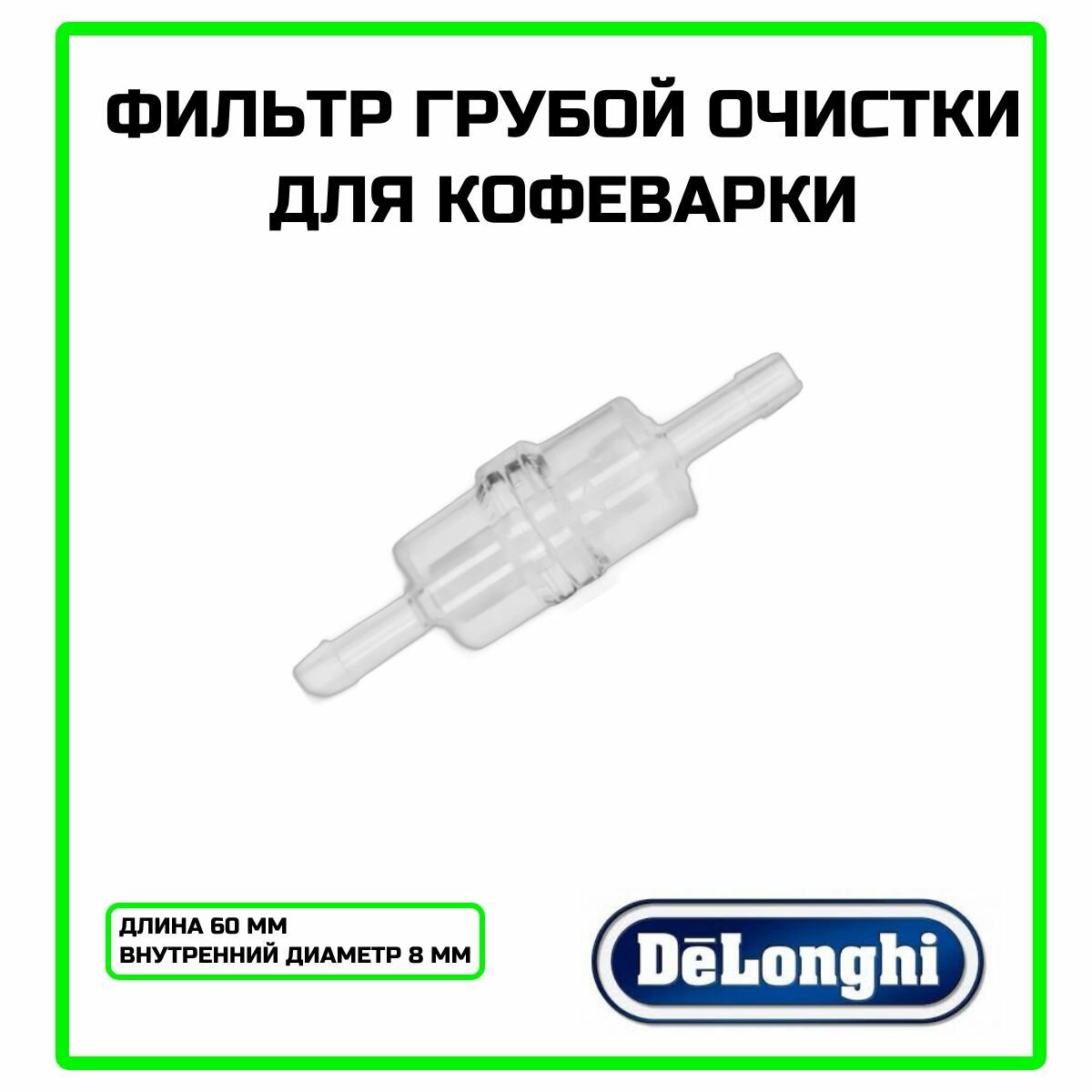 Фильтр грубой очистки для кофеварки DeLonghi (Делонги) - 5513220521