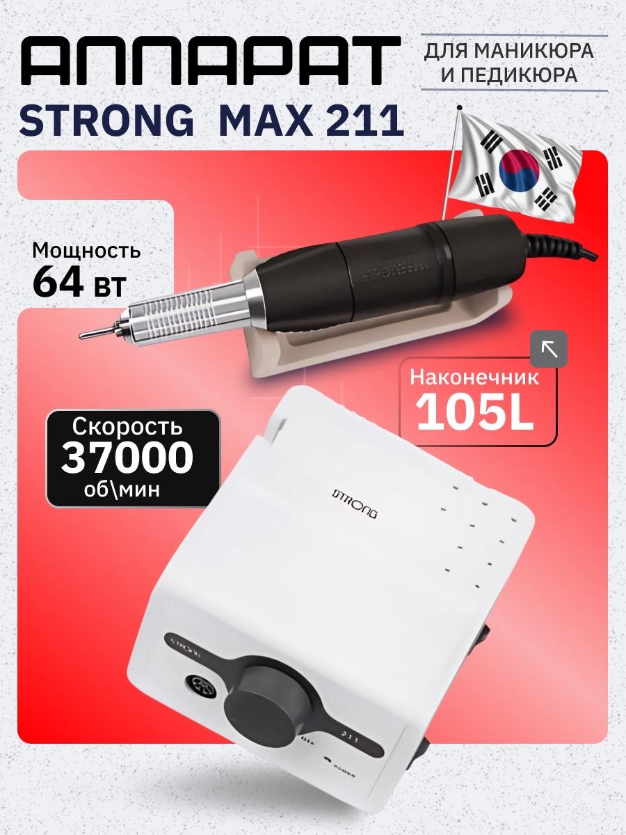 Аппарат для маникюра Strong 211