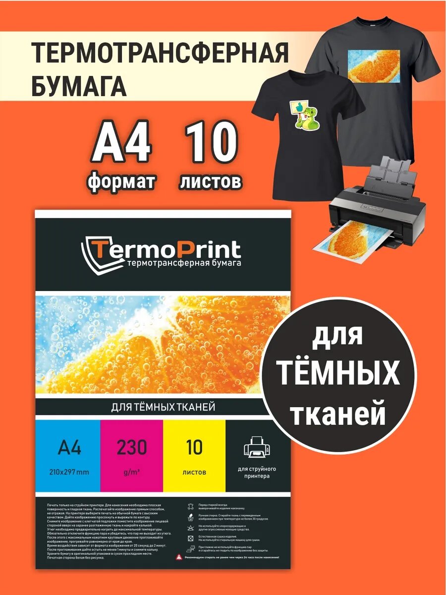 Термотрансферная бумага термонаклейка для темных тканей