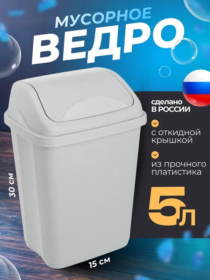 Контейнер для мусора ULTRA мусорное ведро на 5 литров с плавающей крышкой Цвет-светло- серый