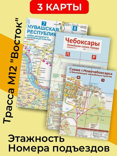 Изображение товара (3 карты) Чувашская Республика + Чебоксары + Новочебоксарск (складные). 1:275000,1:16200 (есть комплекты - см. описание)