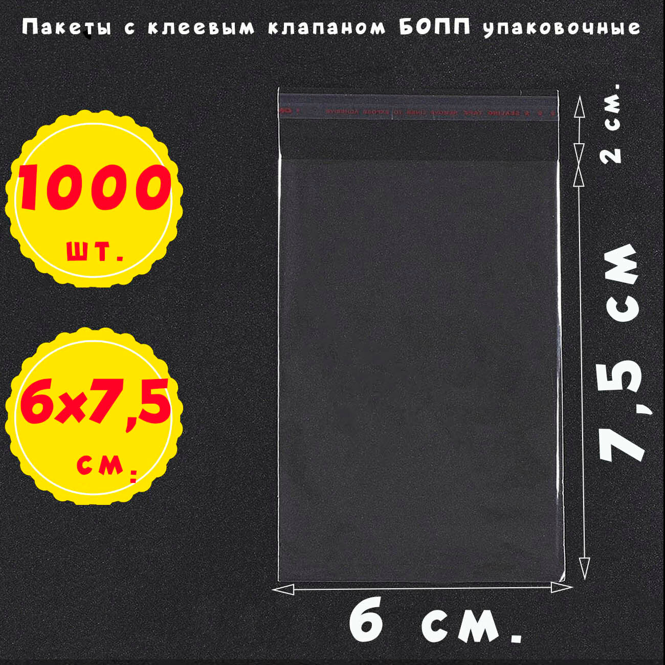 1000 пакетов 6х7,5+2 см с липким краем прозрачные упаковочные из пленки БОПП