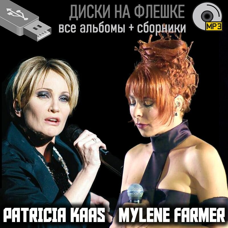 Диски на флешке: Mylene Farmer + Patricia Kaas (mp3) ВСЕ альбомы + сборники