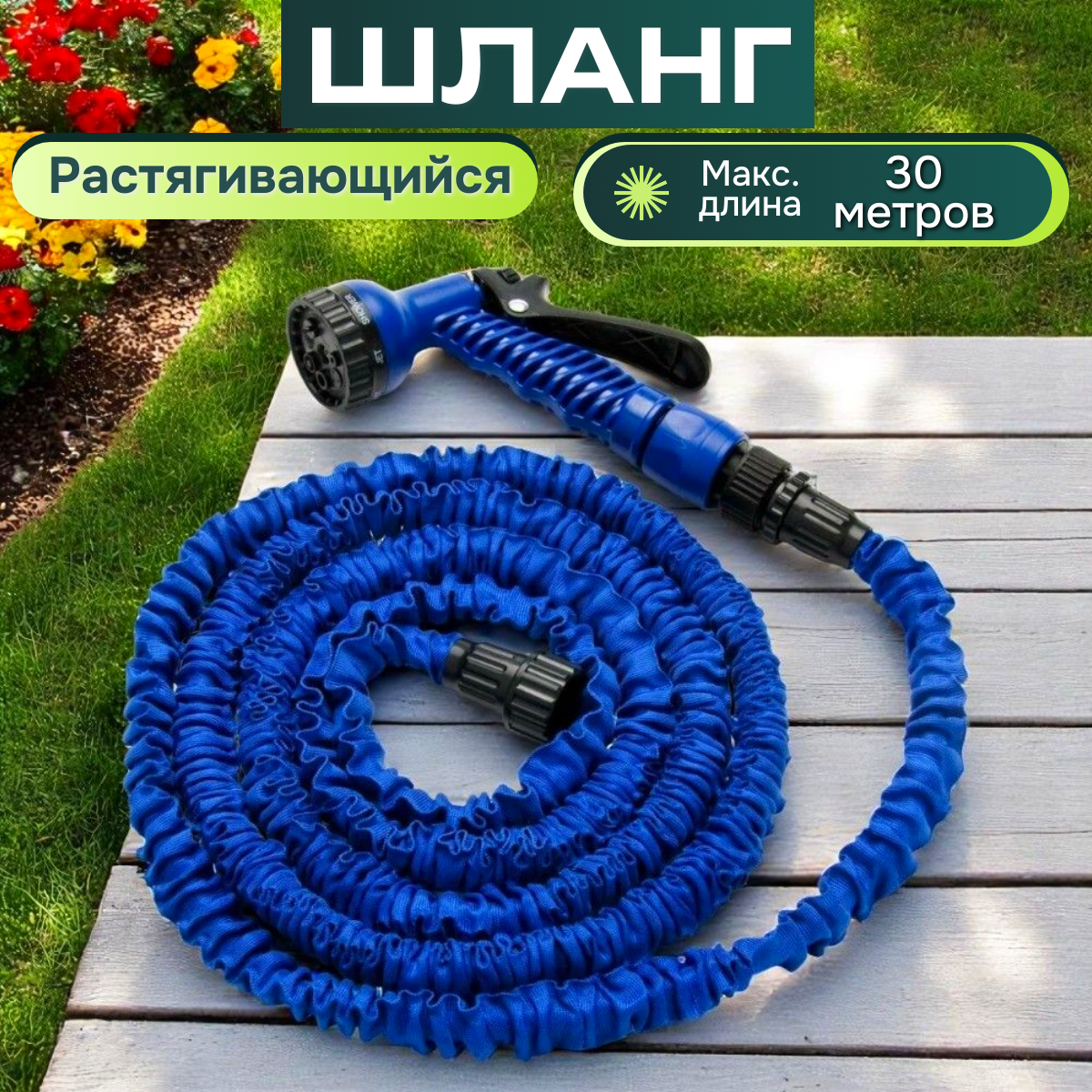 Шланг садовый для полива растягивающийся увеличивающийся лейка-распылитель и насадка быстросъем, пистолет 30 метра