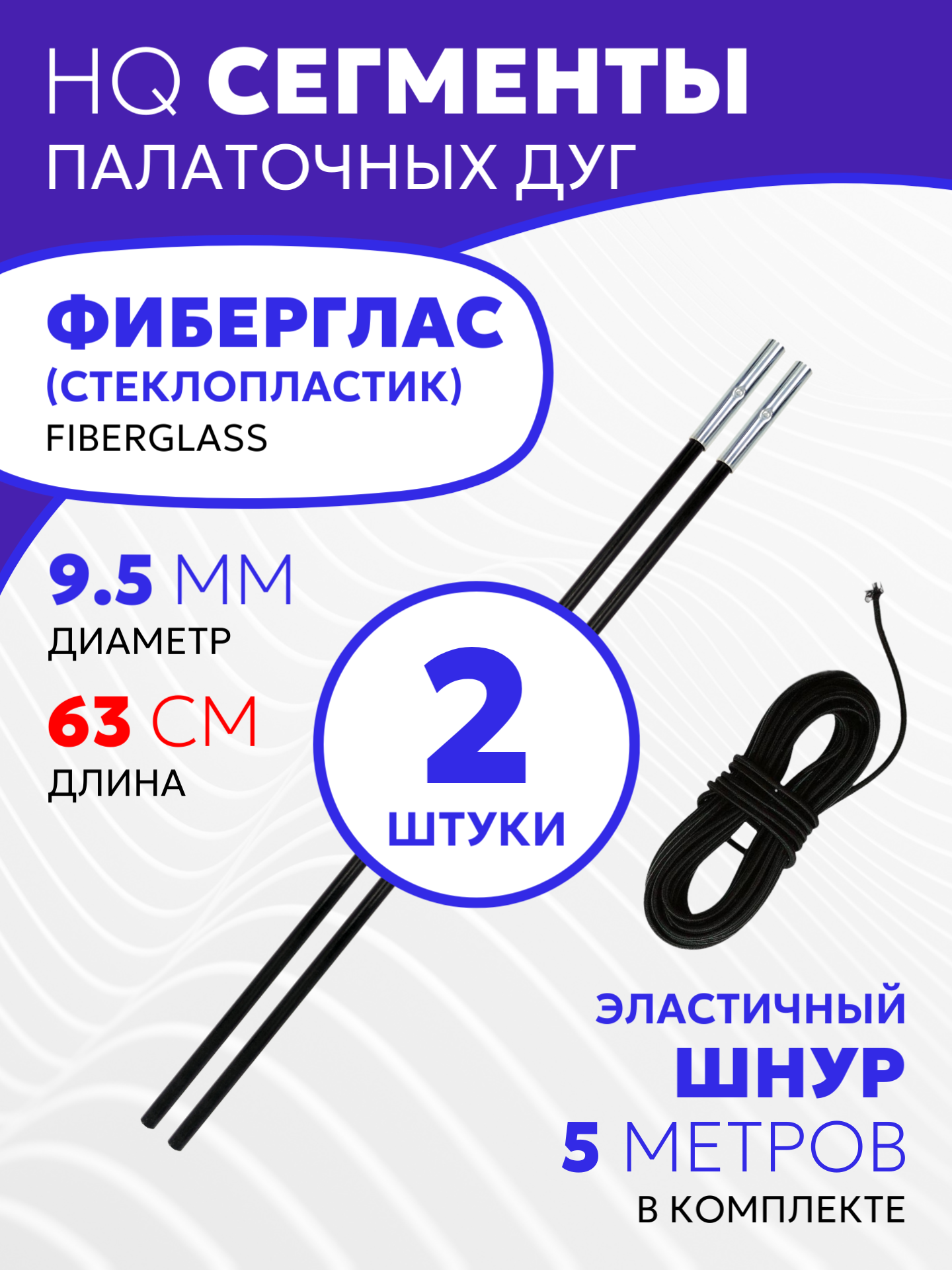 Сегменты дуг для палатки (Ø 9.5 мм, длина 63 см, фиберглас, 2 штуки) + эластичный шнур (5 метров)