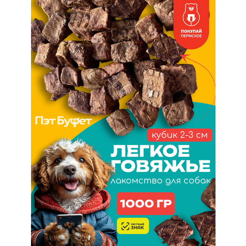 Легкое говяжье для собак 1000гр, кубик 2,5-3 см. Пэт Буфет
