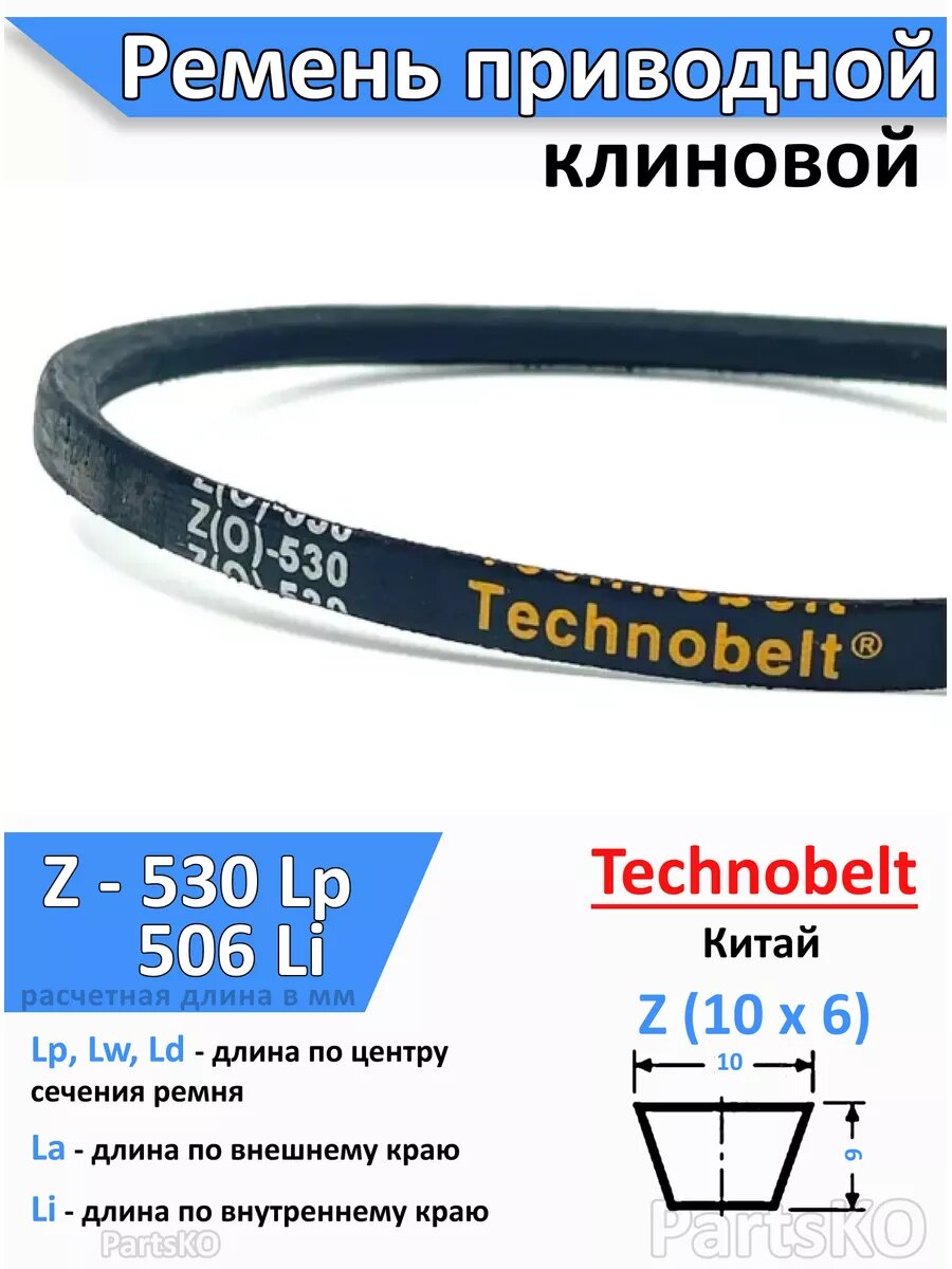 Ремень приводной Z530 Lp клиновой Technobelt Z О  530