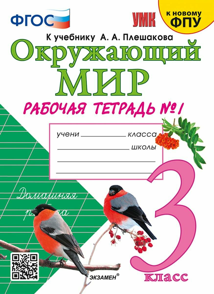 Окружающий мир 3 класс. Рабочая тетрадь в 2 частях, часть 1. К учебнику А. А. Плешакова