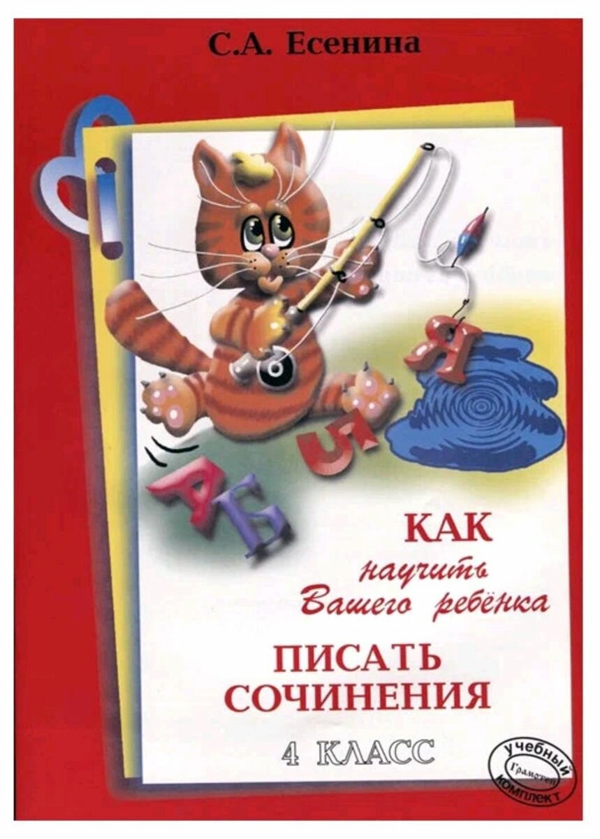 Как научить Вашего ребенка писать сочинения 4 класс