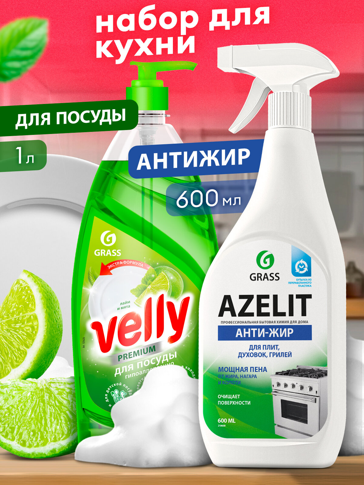 Средство для посуды Grass Velly Premium 1 л.+Чистящее средство Grass для кухни Azelit 600 мл.