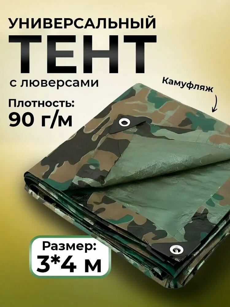 Тент, армированный, универсальный, 3x4 м, с люверсами, камуфляжный, водонепроницаемый