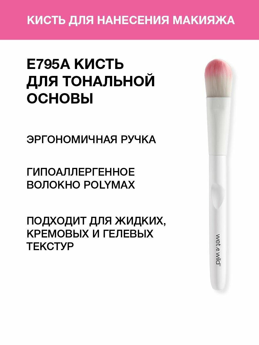 Wet n Wild Кисть косметическая для тональной основы Brush E795a foundation brush