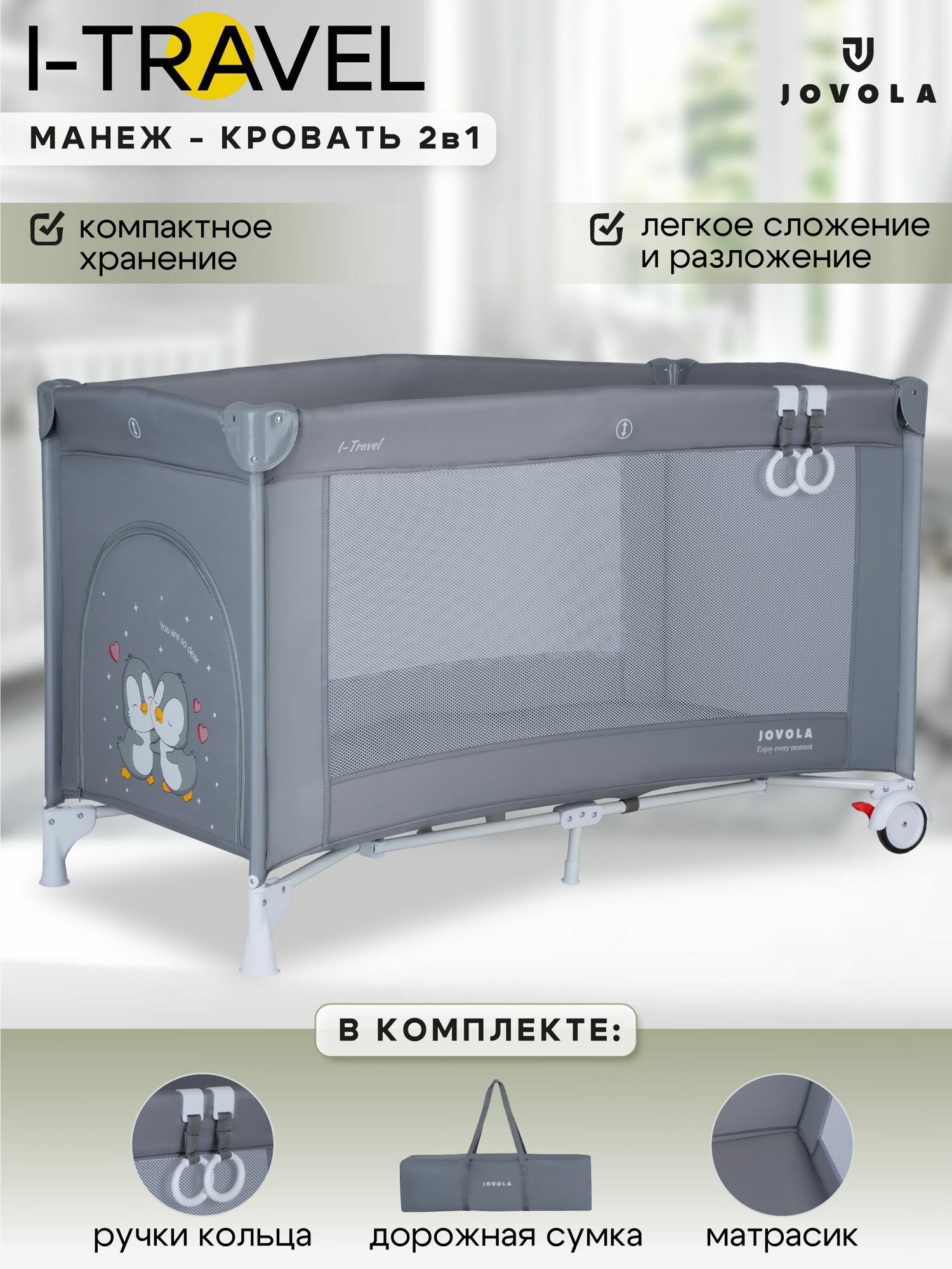 Манеж кровать детский Jovola I-Travel BP01P для новорожденных, 0-36 месяцев, с матрасом, 1 уровень, серый