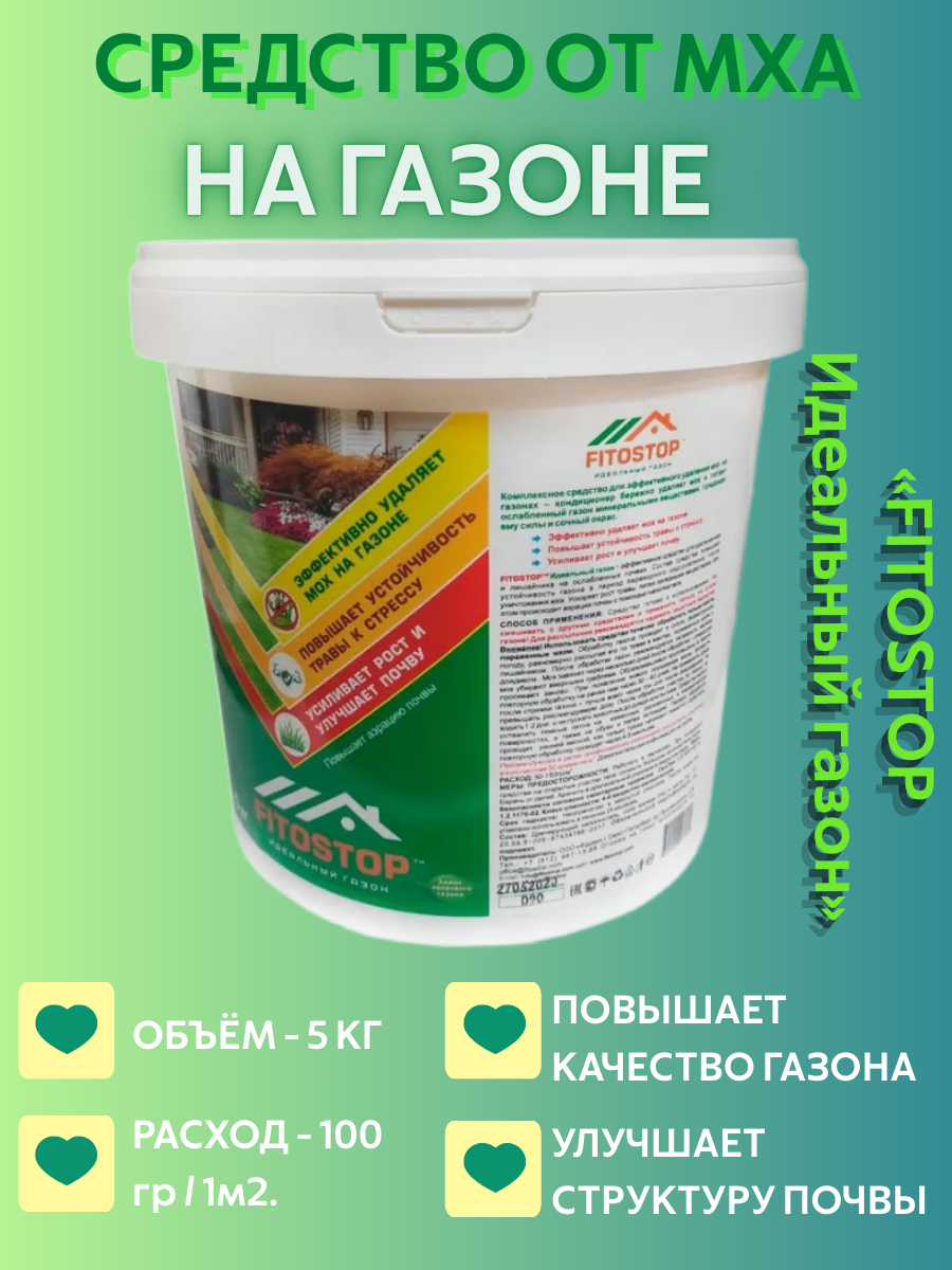 Комплексное средство для газона FITOSTOP для удаления мха и питания травы минералами, 5 кг, Идеальный Газон