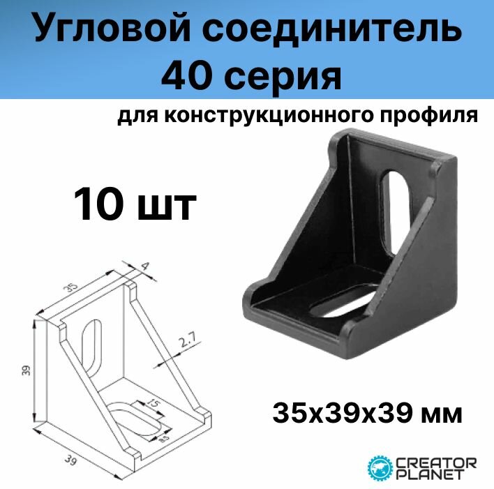 Угловой соединитель 40 серия 35х39х39 (черный)- 10 штук
