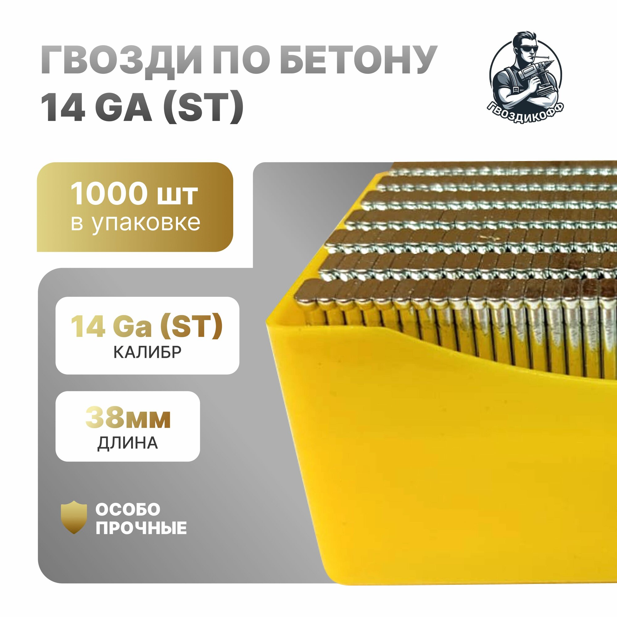 Гвозди финишные 14 GA, ST-38, 38x2,2 мм c Т-образной шляпкой, 1000шт