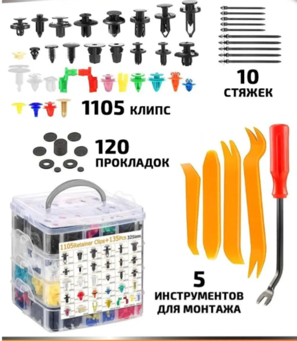 Клипсы крепежные автомобильные 1240 элементов