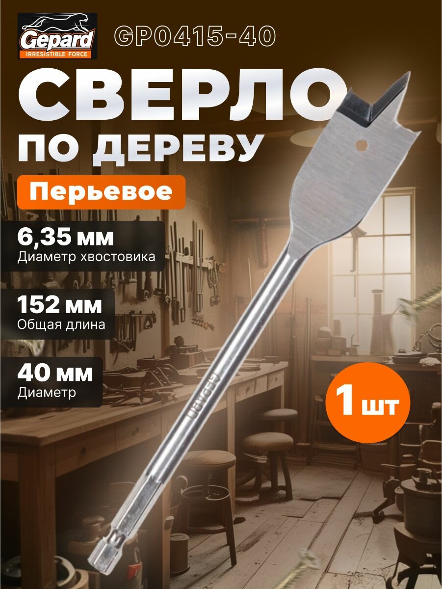 Сверло по дереву перьевое 40х152 мм шестигранный хвостовик 1/4