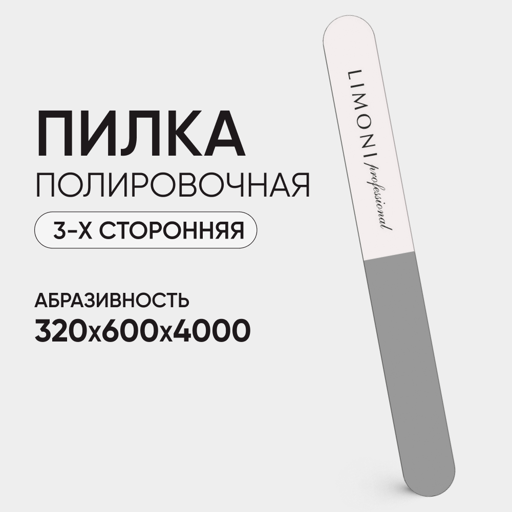 Пилка-Полировщик для профессионального и домашнего маникюра, 3-х сторонняя, 320*600*4000