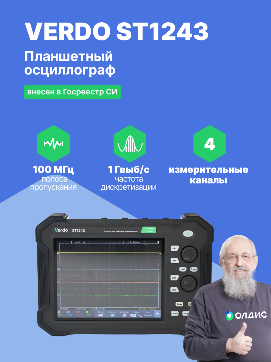 VERDO ST1243 Осциллограф планшетного типа 100 МГц, 4 канала, 8 бит Госреестр СИ