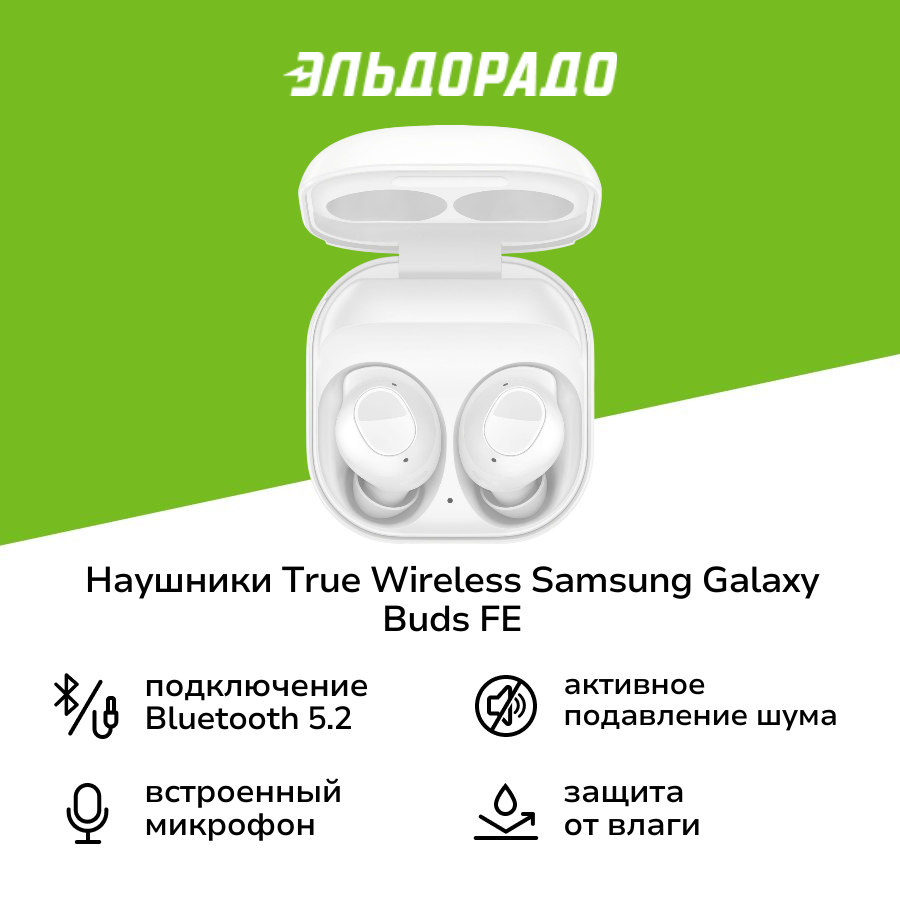 Наушники True Wireless Samsung Galaxy Buds FE White (SM-R400N)