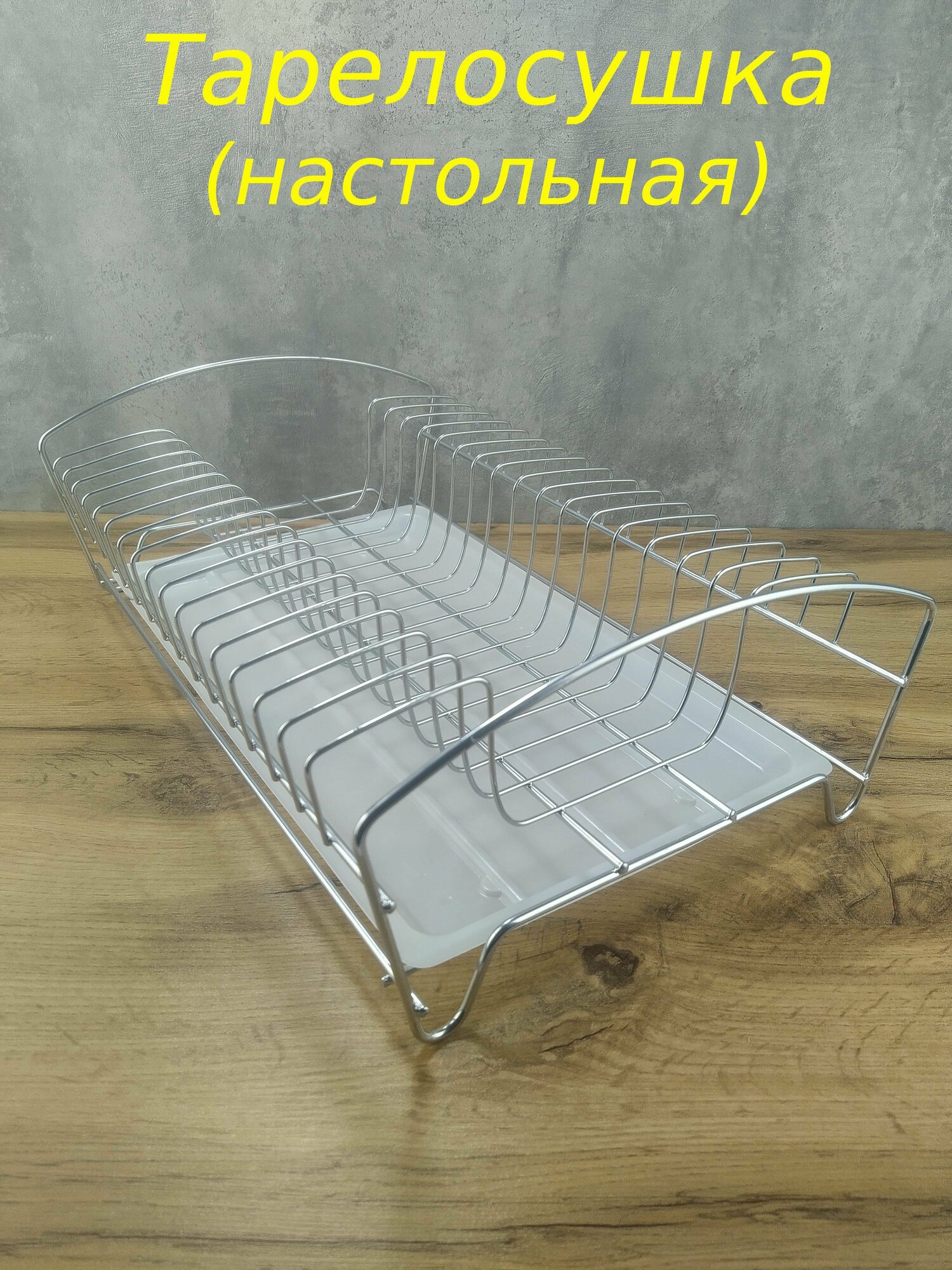 Тарелосушка настольная с поддоном