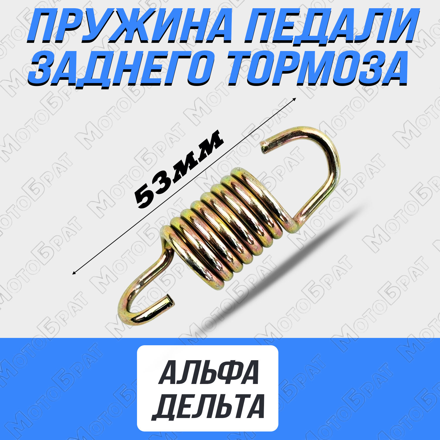 Пружина педали заднего тормоза для мопеда Альфа/Дельта