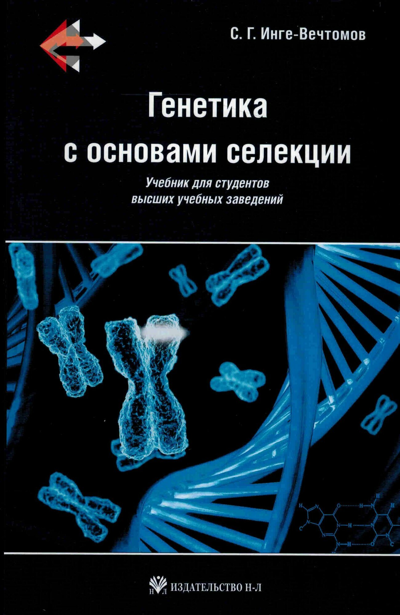 Генетика с основами селекции