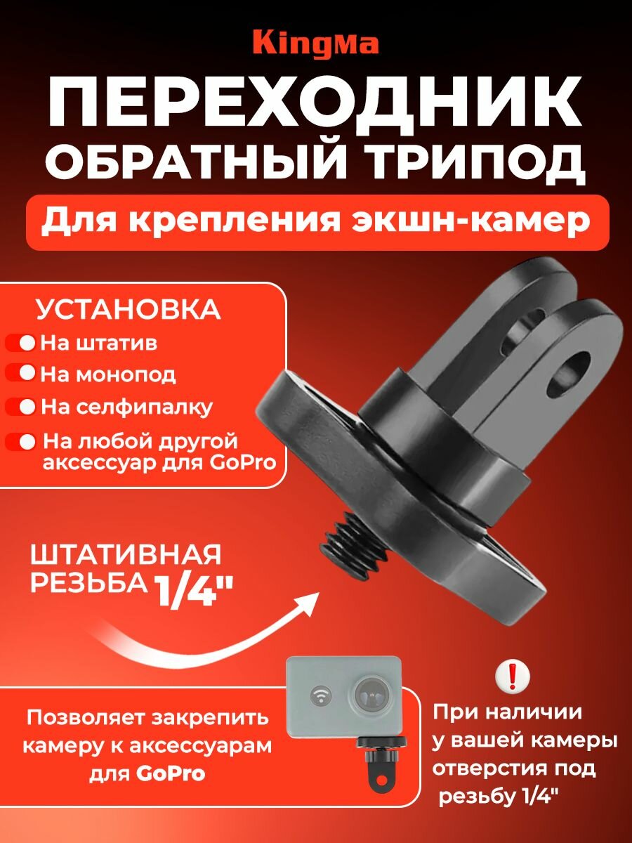 Переходник обратный трипод с резьбой 1/4 на крепление ушки для экшн камер GoPro Kingma