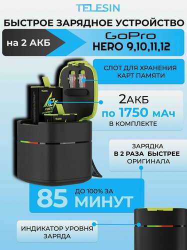 Изображение товара Зарядное устройство для экшн камеры GoPro 12 11 10 и 9 и АКБ 2шт с функцией быстрой зарядки Telesin