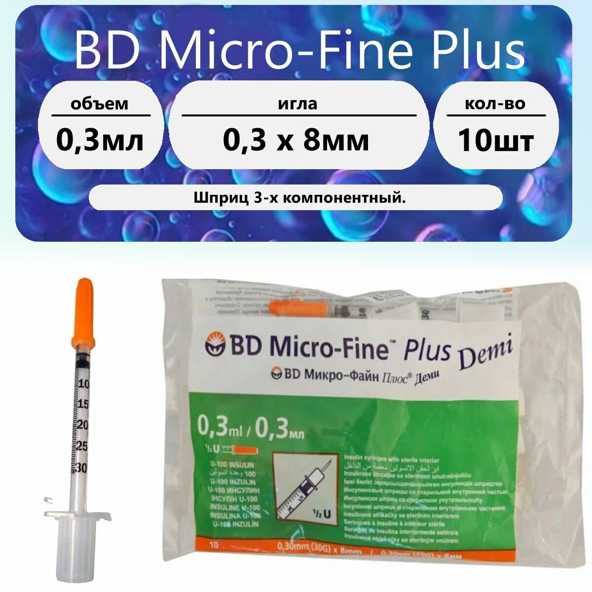 Шприц инсулиновый BD Micro-Fine Plus Demi U-100 0,3 мл 30G (0,3 х 8 мм) 10 шт. фото